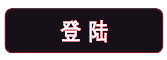 登录提示按钮